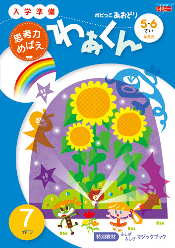 ポピっこ あおどり わぁくん