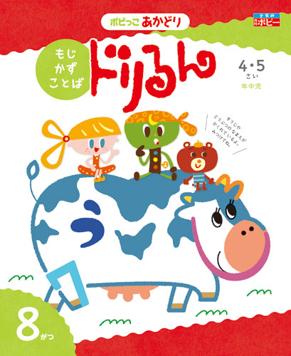 幼児ポピー ポピっこ あかどり ドリるん