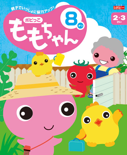 幼児ポピー ポピっこ ももちゃん