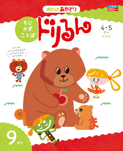 幼児ポピー ポピっこ あかどり ドリるん
