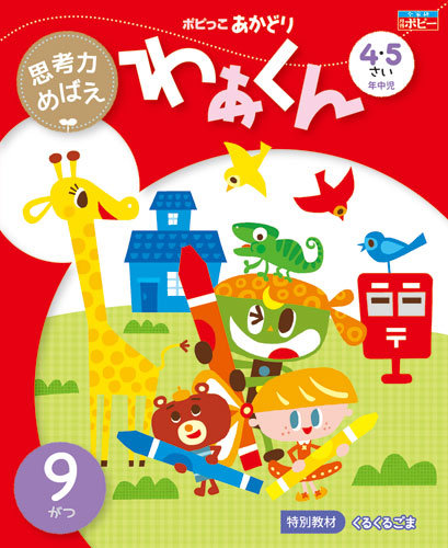 ポピっこ あかどり わぁくん