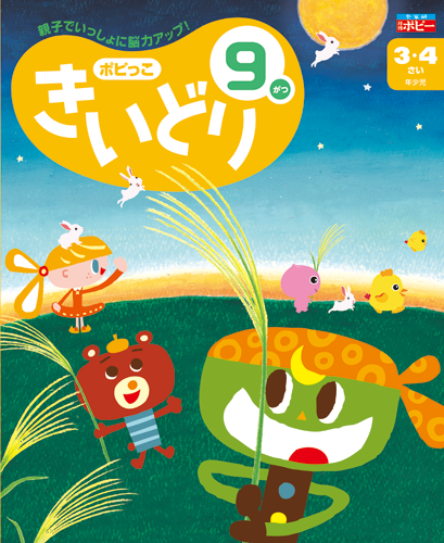 幼児ポピー ポピっこ きいどり
