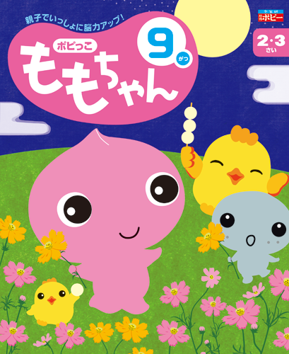 幼児ポピー ポピっこ ももちゃん
