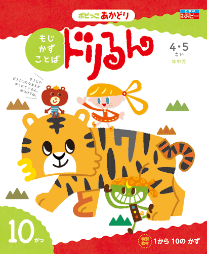 幼児ポピー ポピっこ あかどり ドリるん
