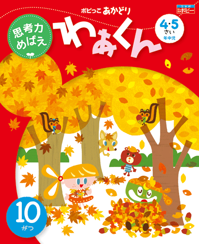 ポピっこ あかどり わぁくん