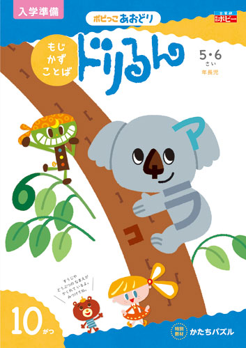 幼児ポピー ポピっこ あおどり ドリるん