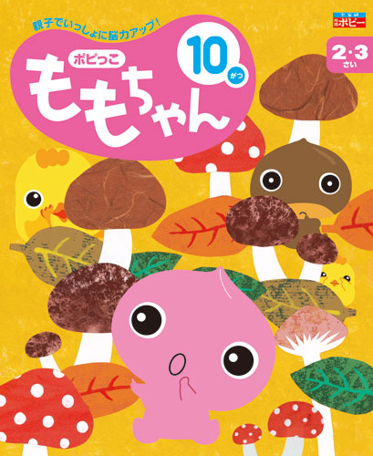 幼児ポピー ポピっこ ももちゃん