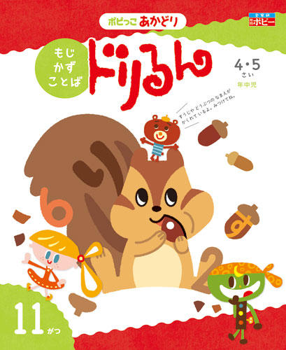 幼児ポピー ポピっこ あかどり ドリるん
