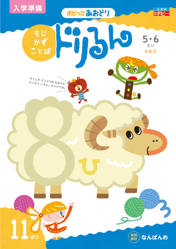幼児ポピー ポピっこ あおどり ドリるん