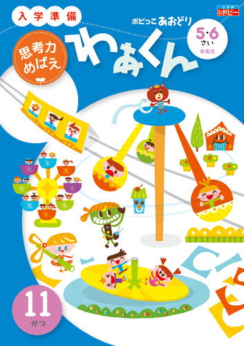 ポピっこ あおどり わぁくん