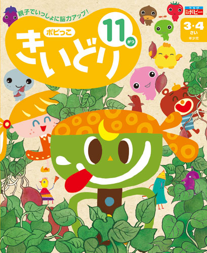 幼児ポピー ポピっこ きいどり