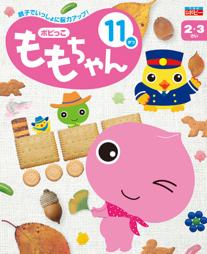 幼児ポピー ポピっこ ももちゃん