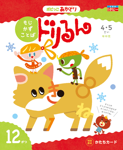 幼児ポピー ポピっこ あかどり ドリるん