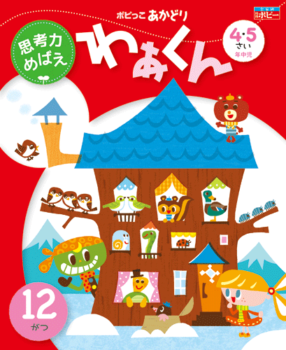 ポピっこ あかどり わぁくん