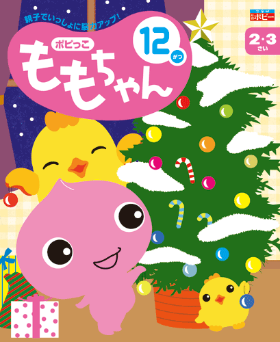 幼児ポピー ポピっこ ももちゃん
