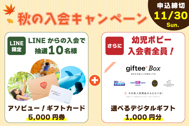 選べるプレゼントキャンペーン