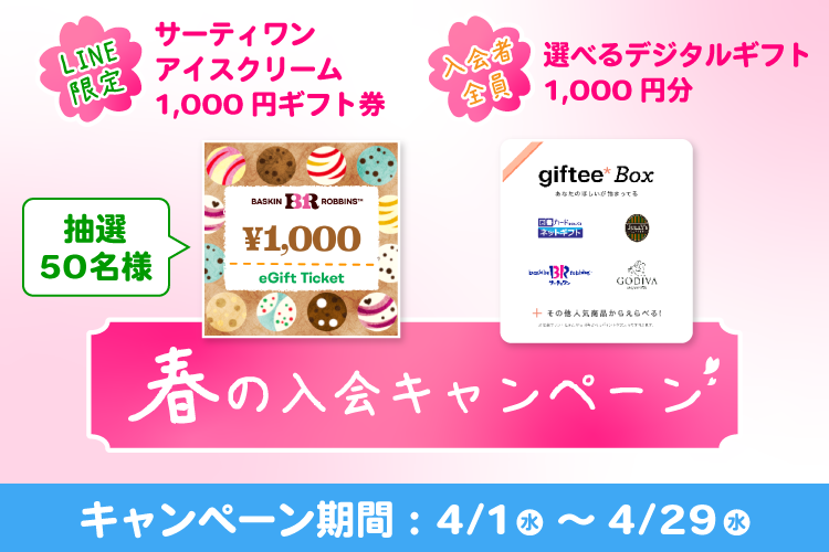 選べるプレゼントキャンペーン