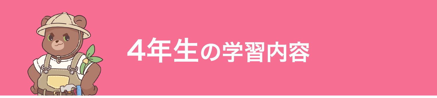 4年生の学習内容