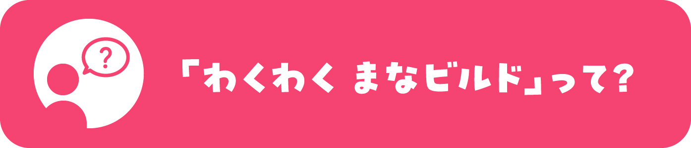 「わくわく まなビルド」って？