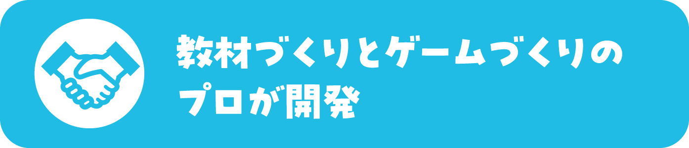 教材づくりとゲームづくりのプロが開発