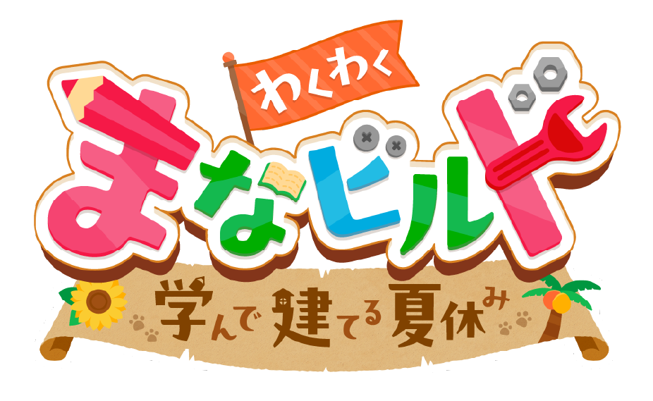わくわく まなビルド