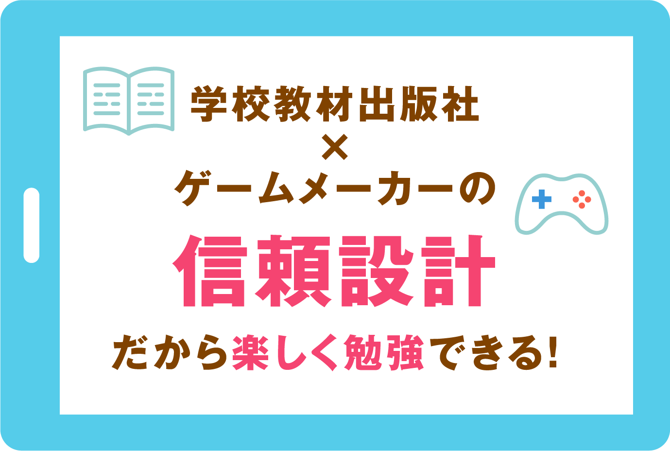 学校教材出版社×ゲームメーカーの信頼設計だから楽しく勉強できる！