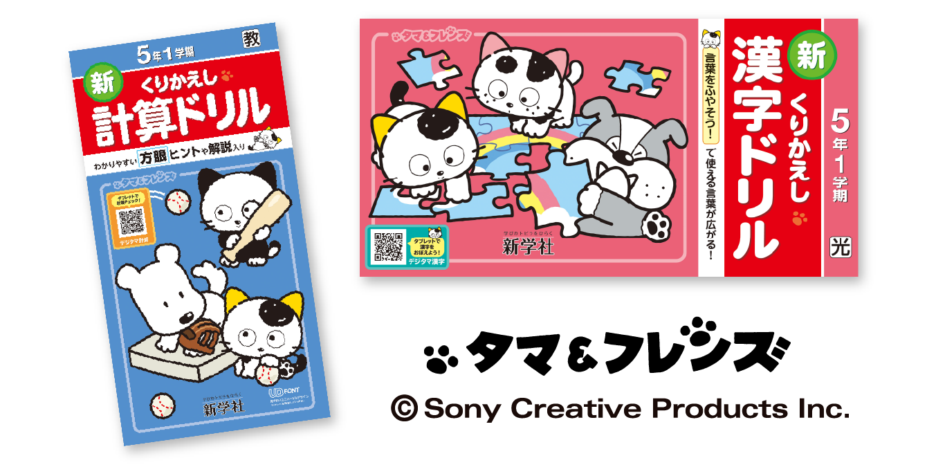 タマ&フレンズ 新くりかえし計算ドリル・漢字ドリル © Sony Creative Products Inc.