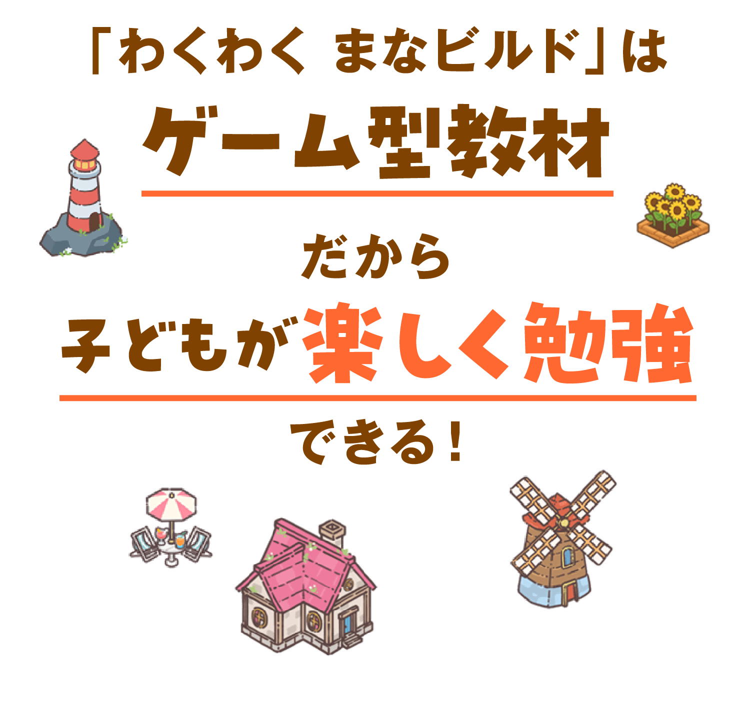 「わくわく まなビルド」はゲーム型教材だから子どもが楽しく勉強できる！