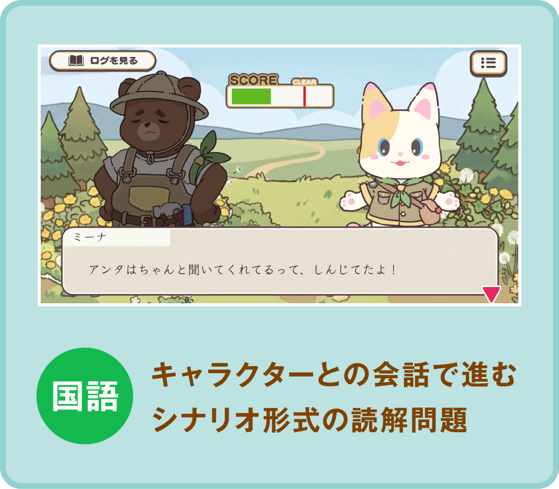 国語：キャラクターとの会話で進むシナリオ形式の読解問題