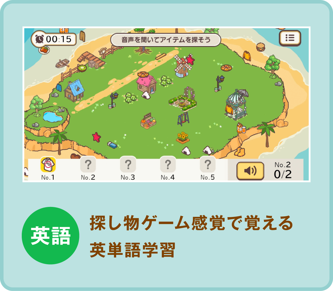 英語：探し物ゲーム感覚で覚える英単語学習