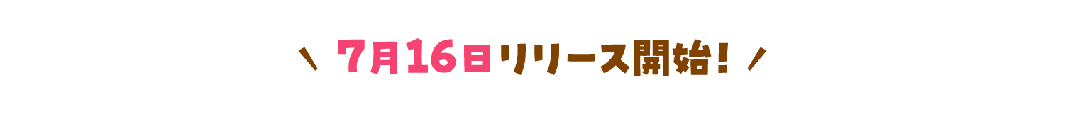 7月16日リリース開始！