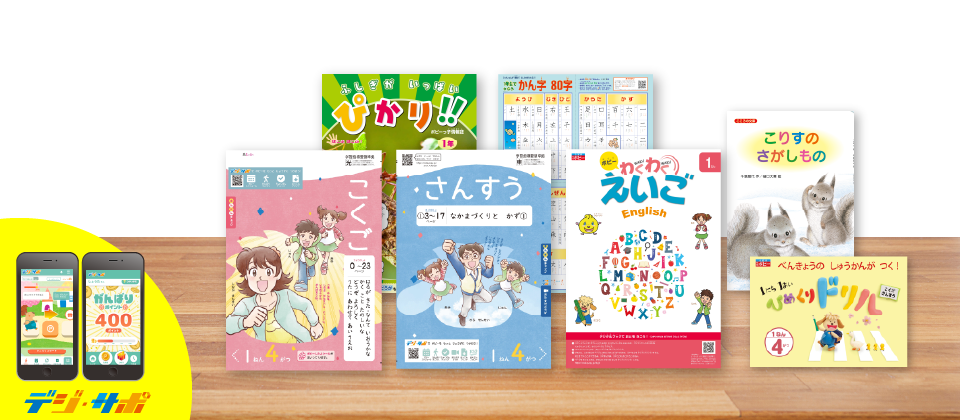 小学ポピー1年生の教材