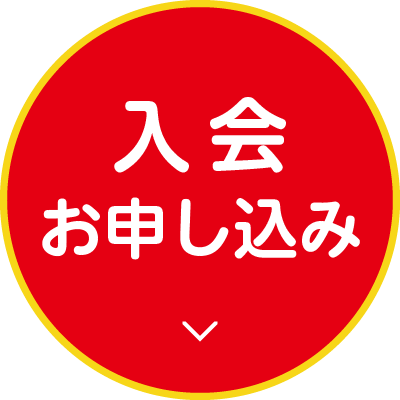 申し込みボタン