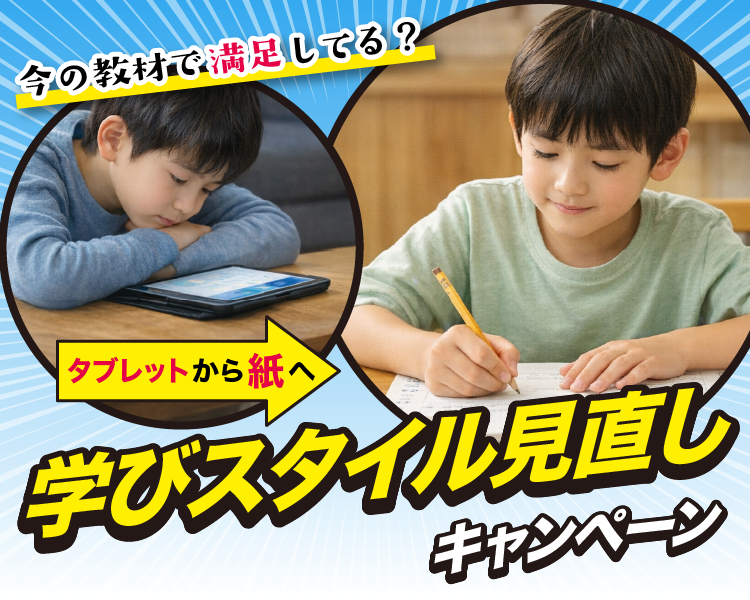 タブレット→紙　学びスタイル見直しキャンペーン