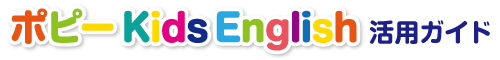 ポピー Kids English 活用ガイド