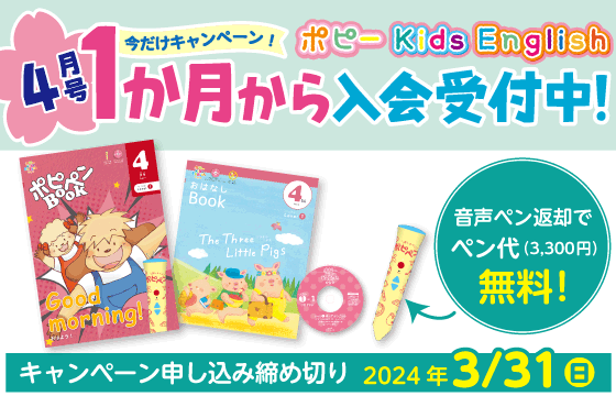 ポピー　Kids　English　ポピペン付