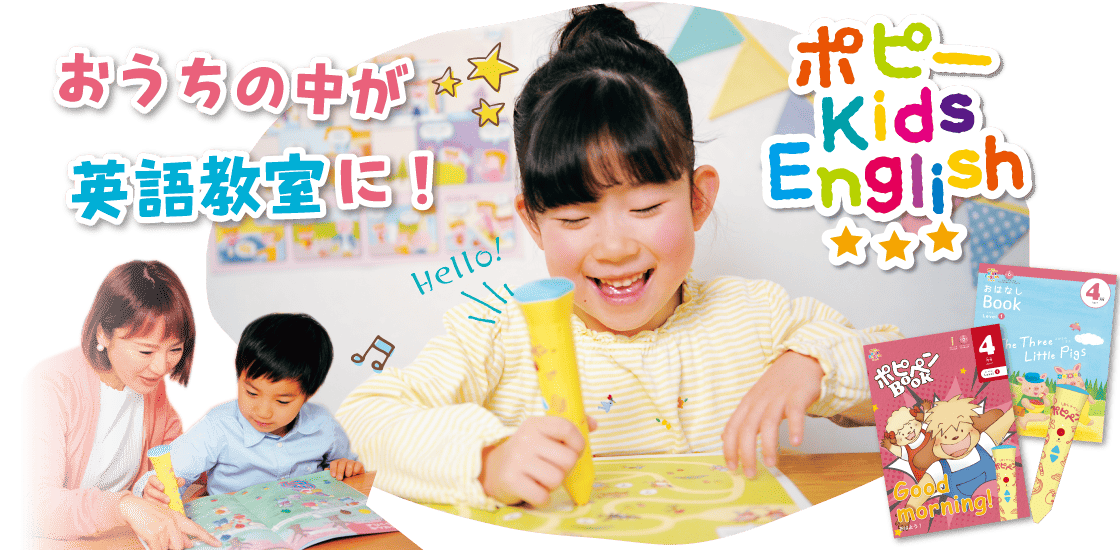 おうちの中が英会話教室に！ポピーKids English