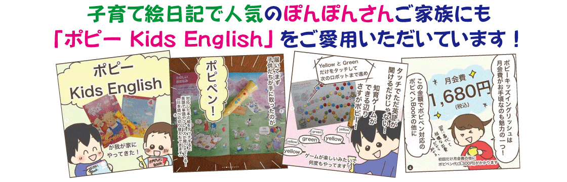 子育て絵日記で人気のぽんぽんさんご家族にも「ポピー Kids English」をご愛用いただいています！