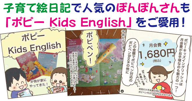 子育て絵日記で人気のぽんぽんさんも「ポピー Kids English」をご愛用！