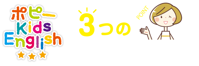 「幼児ポピー」が選ばれている3つの理由