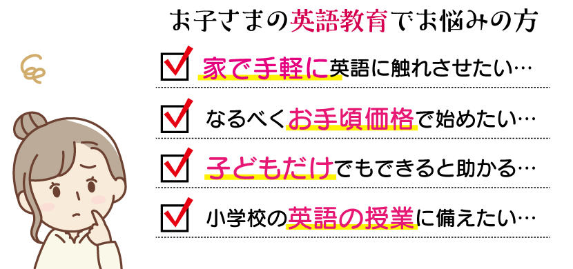 お子さまの英語教材でお悩みの方