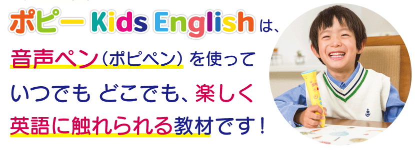 「ポピーKids English」は音声ペンを使って楽しく英語に触れられる教材です。