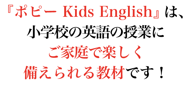 ポピー Kids English ポピー Popy 幼児 小学校低学年向けの家庭用英語学習教材 ポピー Kids English ポピー Popy 幼児 小学校低学年向けの家庭用英語学習教材