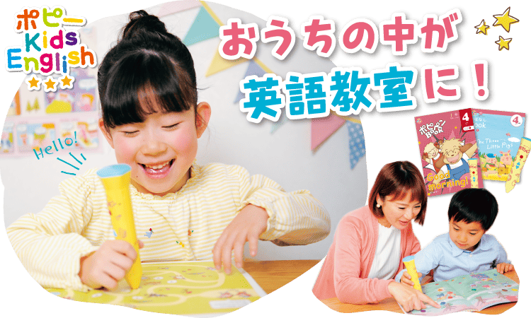 ポピー Kids English【ポピー（POPY）】年中～小3向けの家庭用英語学習教材