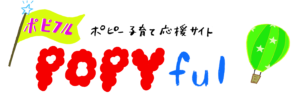 Popyful（ポピフル）　ポピー子育て応援サイト