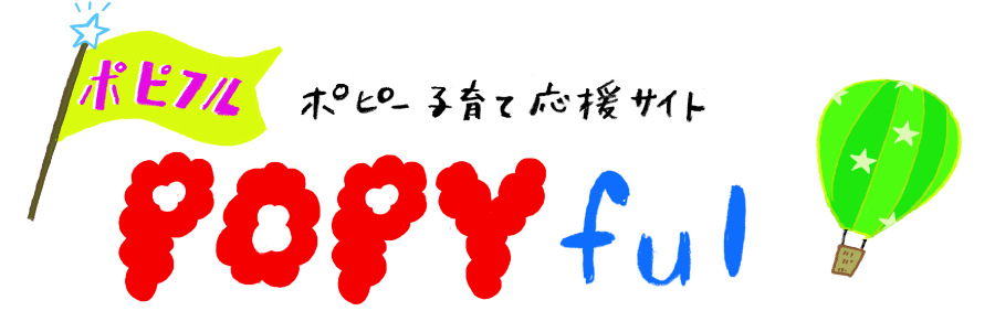 ポピー子育て応援サイト POPYful