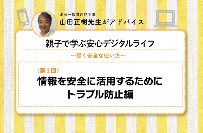 情報を安全に活用するために（トラブル防止編）