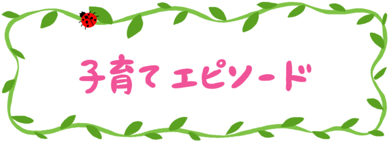 子育てエピソード
