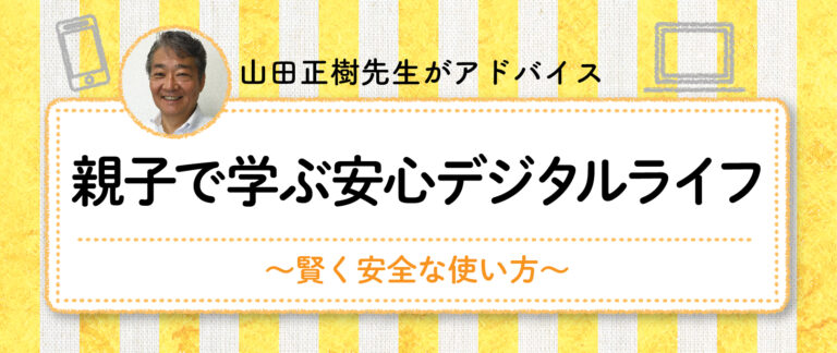 親子で学ぶ安心デジタルライフ　　～賢く安全な使い方～