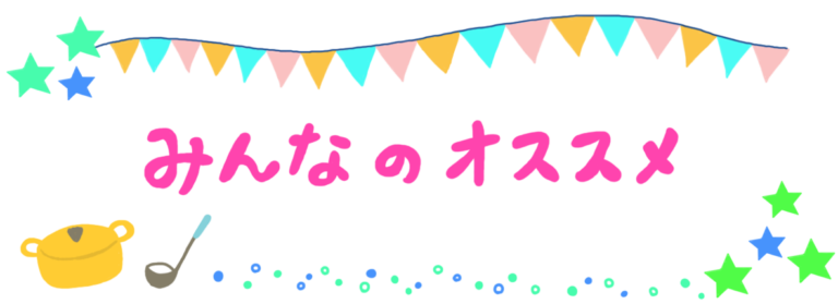 みんなのオススメ